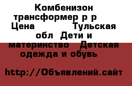 Комбенизон-трансформер р-р 22 › Цена ­ 1 000 - Тульская обл. Дети и материнство » Детская одежда и обувь   
